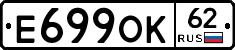 Е699ОК62 - 