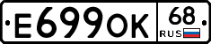 Е699ОК68 - 