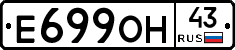 Е699ОН43 - 