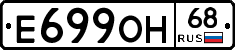 Е699ОН68 - 