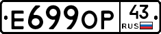 Е699ОР43 - 