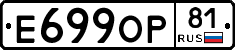 Е699ОР81 - 