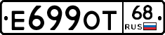 Е699ОТ68 - 