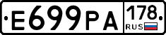 Е699РА178 - 