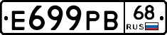 Е699РВ68 - 
