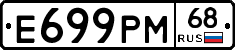 Е699РМ68 - 