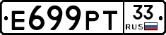 Е699РТ33 - 