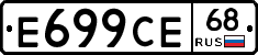 Е699СЕ68 - 