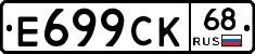 Е699СК68 - 