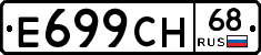 Е699СН68 - 