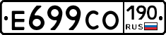 Е699СО190 - 