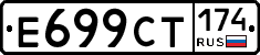 Е699СТ174 - 