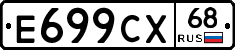 Е699СХ68 - 