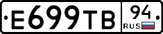 Е699ТВ94 - 
