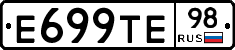 Е699ТЕ98 - 