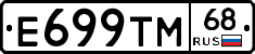 Е699ТМ68 - 