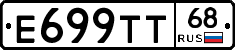 Е699ТТ68 - 