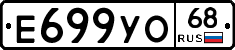 Е699УО68 - 