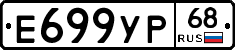 Е699УР68 - 