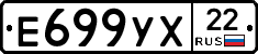 Е699УХ22 - 
