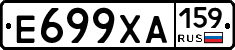 Е699ХА159 - 