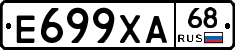 Е699ХА68 - 