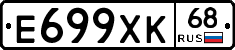 Е699ХК68 - 