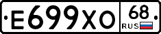 Е699ХО68 - 