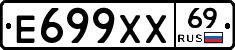 Е699ХХ69 - 