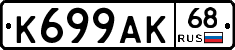 К699АК68 - 