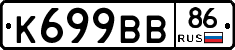 К699ВВ86 - 