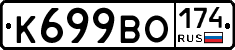 К699ВО174 - 