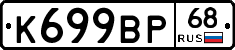 К699ВР68 - 