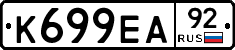 К699ЕА92 - 
