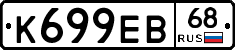 К699ЕВ68 - 