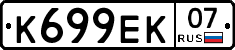 К699ЕК07 - 