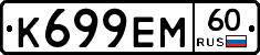 К699ЕМ60 - 