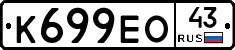 К699ЕО43 - 