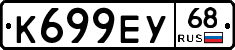 К699ЕУ68 - 