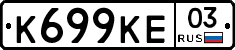 К699КЕ03 - 