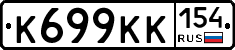 К699КК154 - 