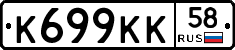 К699КК58 - 