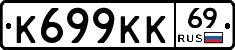 К699КК69 - 