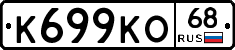 К699КО68 - 