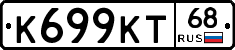 К699КТ68 - 