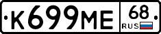 К699МЕ68 - 