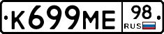 К699МЕ98 - 