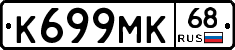 К699МК68 - 