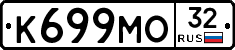 К699МО32 - 