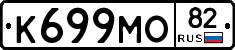 К699МО82 - 